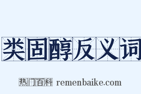 类固醇反义词是什么意思的图片